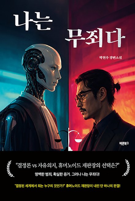 나는 무죄다