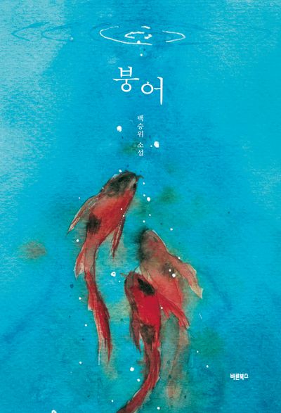 붕어