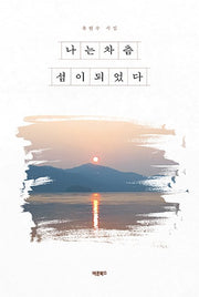 나는 차츰 섬이 되었다