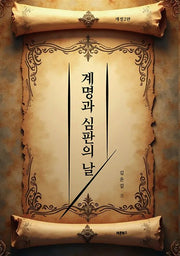 계명과 심판의 날(개정판 2판)