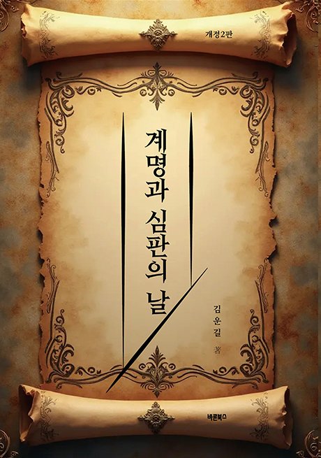 계명과 심판의 날(개정판 2판)