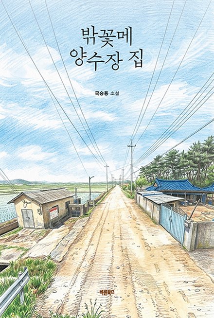 밖꽃메 양수장 집