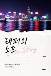 래퍼의 노트