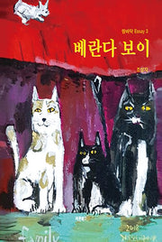 베란다 보이(개정판)