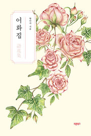 어화집