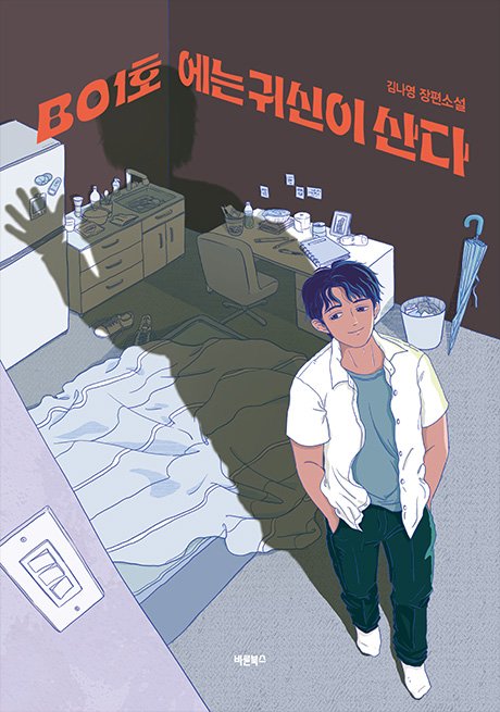 B01호에는 귀신이 산다