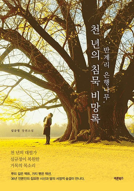 반계리 은행나무, 천 년의 침묵 비망록
