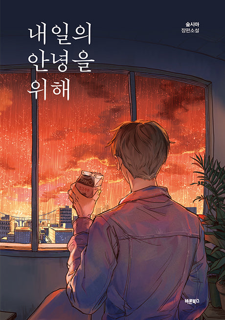 내일의 안녕을 위해