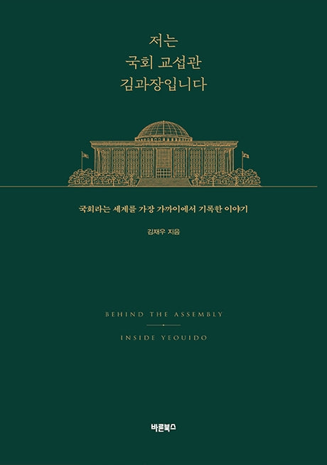 저는 국회 교섭관 김과장입니다
