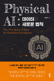 Physical AI : 데이터의 새로운 법칙