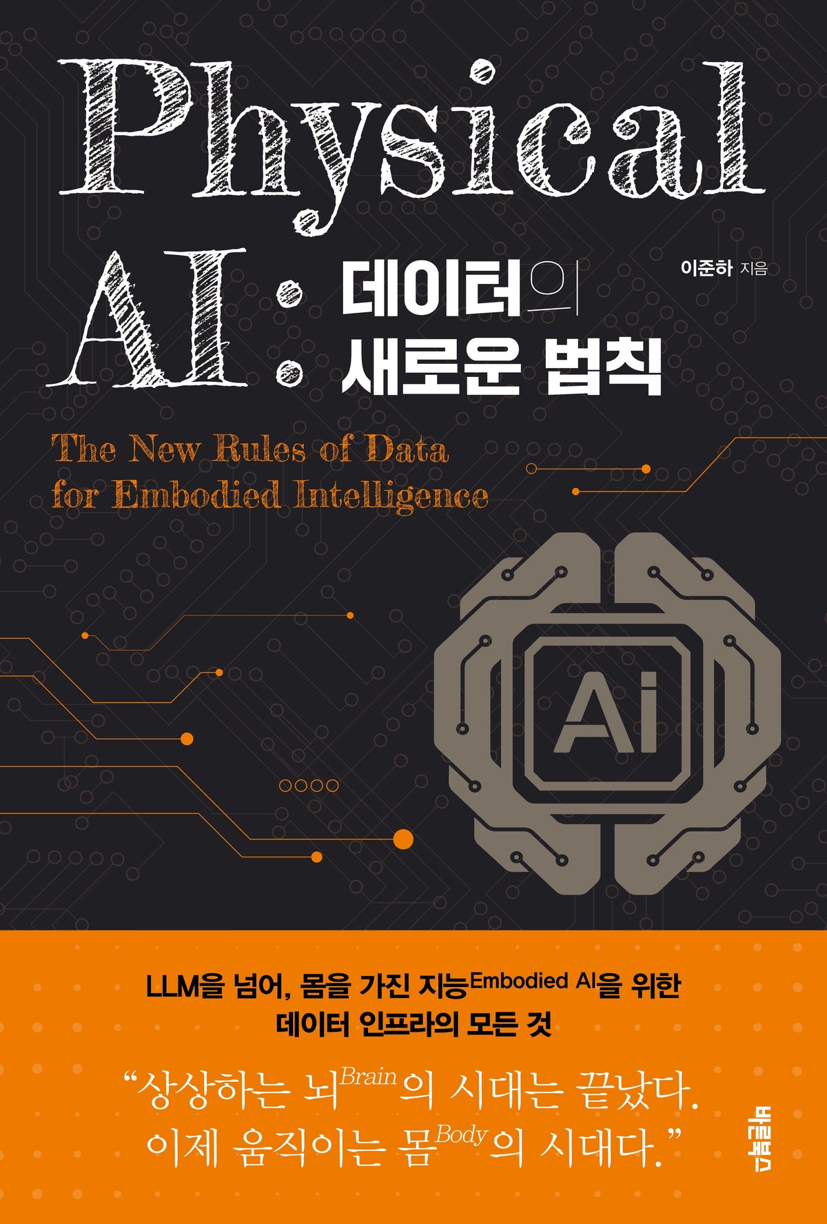 Physical AI : 데이터의 새로운 법칙