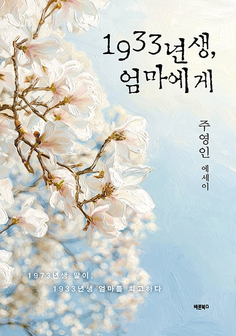 1933년생, 엄마에게
