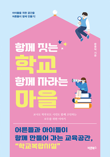 함께 짓는 학교 함께 자라는 마을