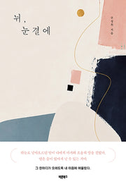 뉘, 눈결에