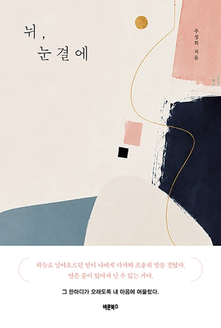 뉘, 눈결에