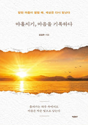 마홀지기, 마음을 기록하다