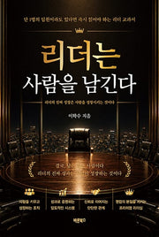리더는 사람을 남긴다