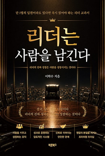 리더는 사람을 남긴다