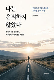 나는 은퇴하지 않았다