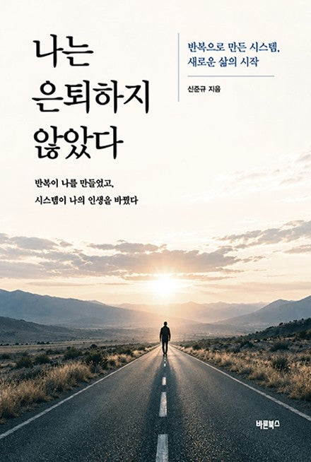 나는 은퇴하지 않았다