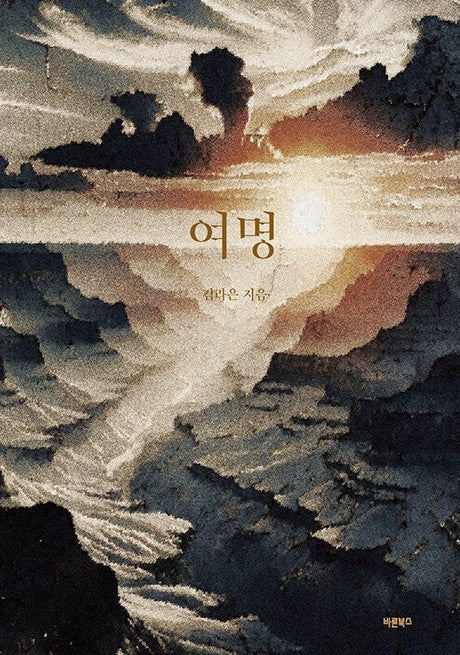 여명
