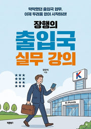 장행의 출입국 실무 강의