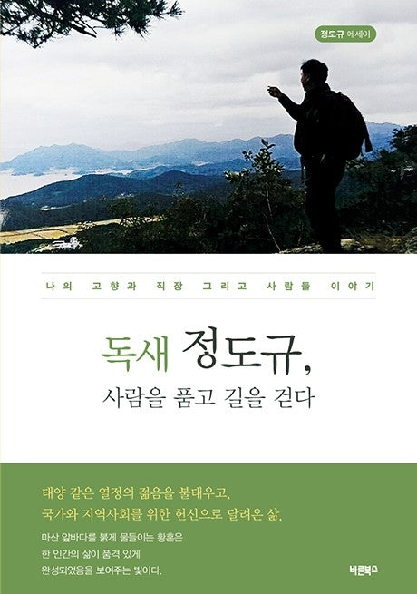 독새 정도규, 사람을 품고 길을 걷다
