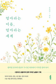 엄마라는 이름, 엄마라는 세계