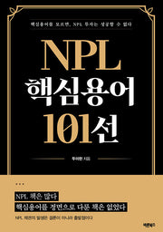 NPL 핵심용어 101선