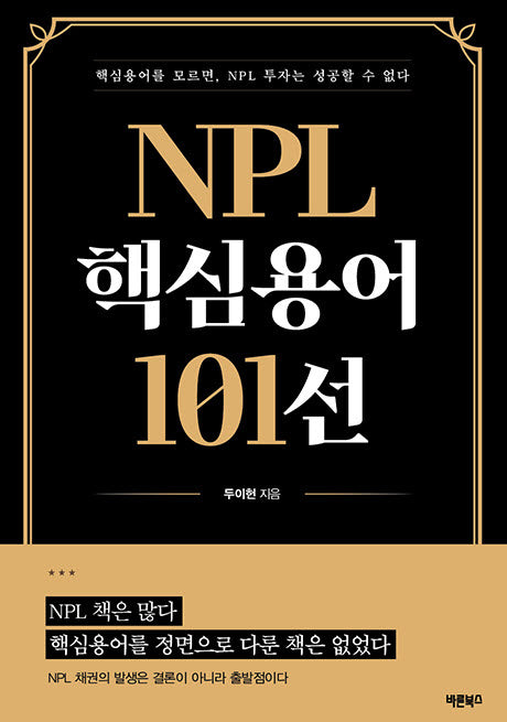 NPL 핵심용어 101선