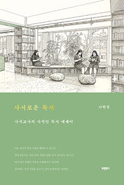 사서로운 독서