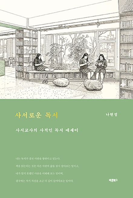 사서로운 독서