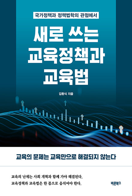 새로 쓰는 교육정책과 교육법