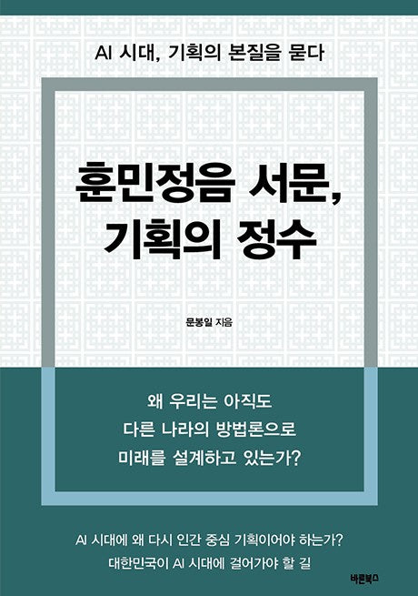 훈민정음 서문, 기획의 정수