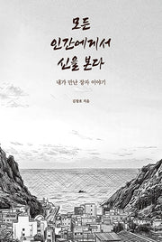모든 인간에게서 신을 본다