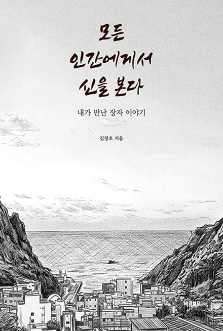 모든 인간에게서 신을 본다