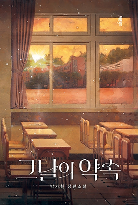그날의 약속