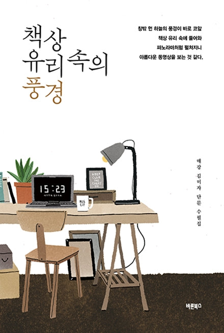책상 유리 속의 풍경