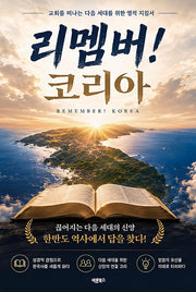 리멤버! 코리아