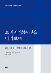 보이지 않는 것을 바라보며