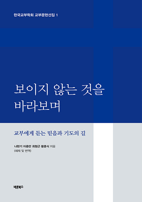 보이지 않는 것을 바라보며
