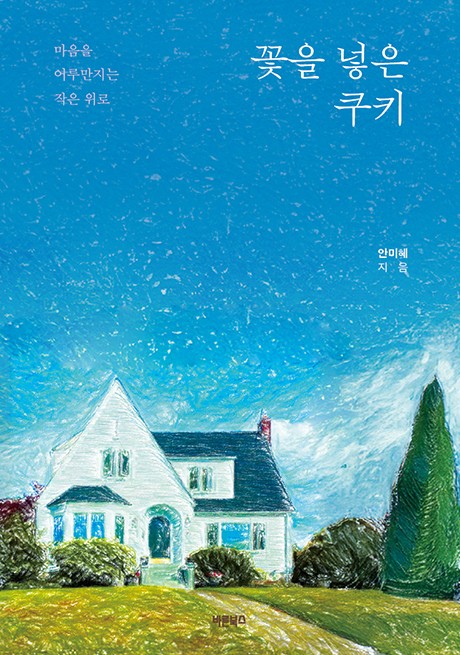 꽃을 넣은 쿠키