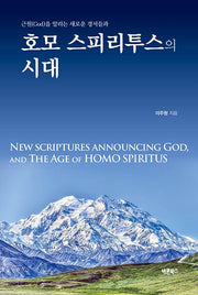 호모 스피리투스의 시대(근원(God)을 알리는 새로운 경서들과)