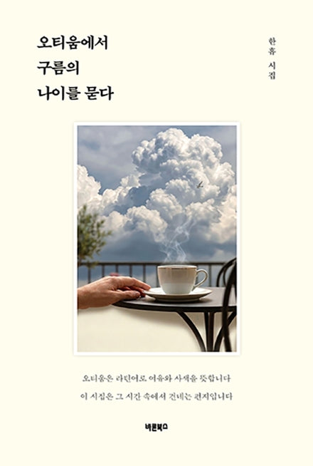 오티움에서 구름의 나이를 묻다