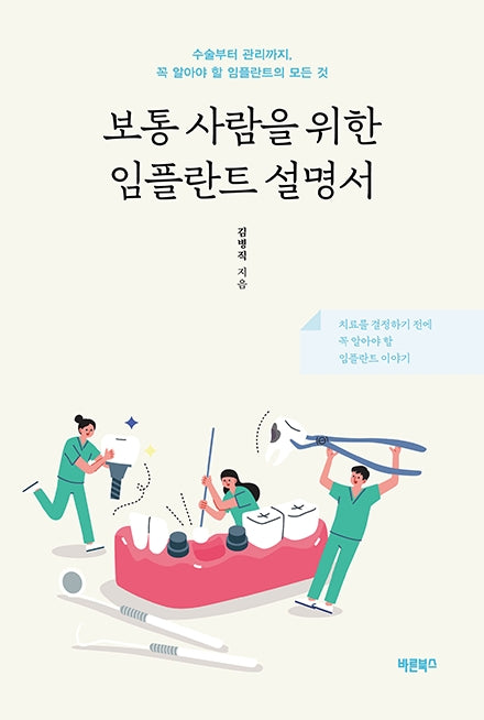 보통 사람을 위한 임플란트 설명서