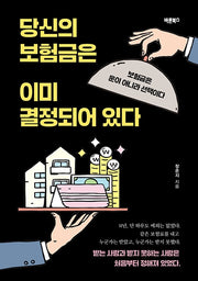 당신의 보험금은 이미 결정되어 있다