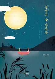 동천의 달, 가르다
