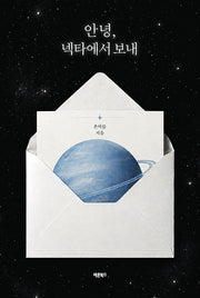 안녕, 넥타에서 보내
