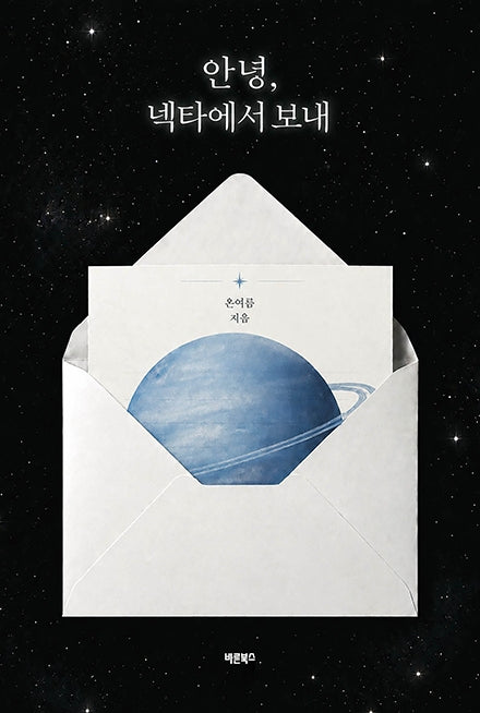 안녕, 넥타에서 보내