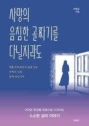 사망의 음침한 골짜기를 다닐지라도